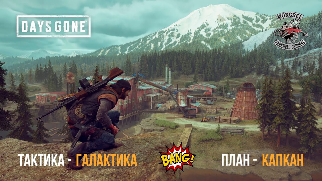 DAYS GONE Орда у старой лесопилки - Тактика-галактика, или план-капкан))