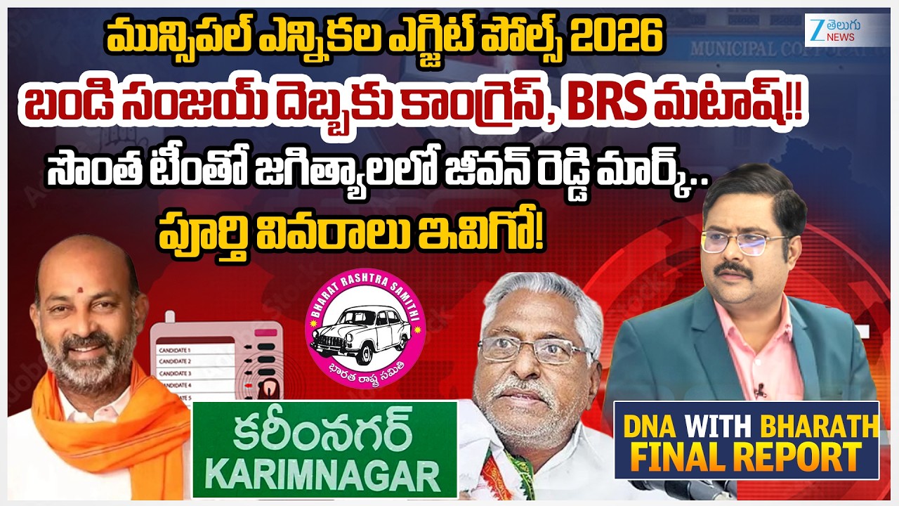 Karimnagar District Municipal Elections Exit Polls 2026 | Congress | BRS | BJP | #dnawithbharath
