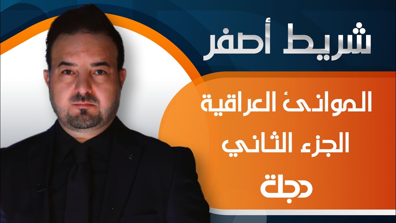 شريط أصفر | الجزء الثاني الموانئ العراقية