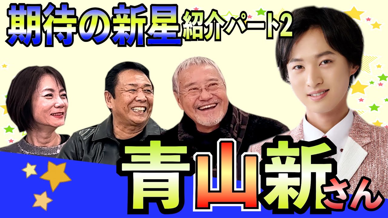 最近どう？＃86　「期待の新星紹介パート② 青山新さん」