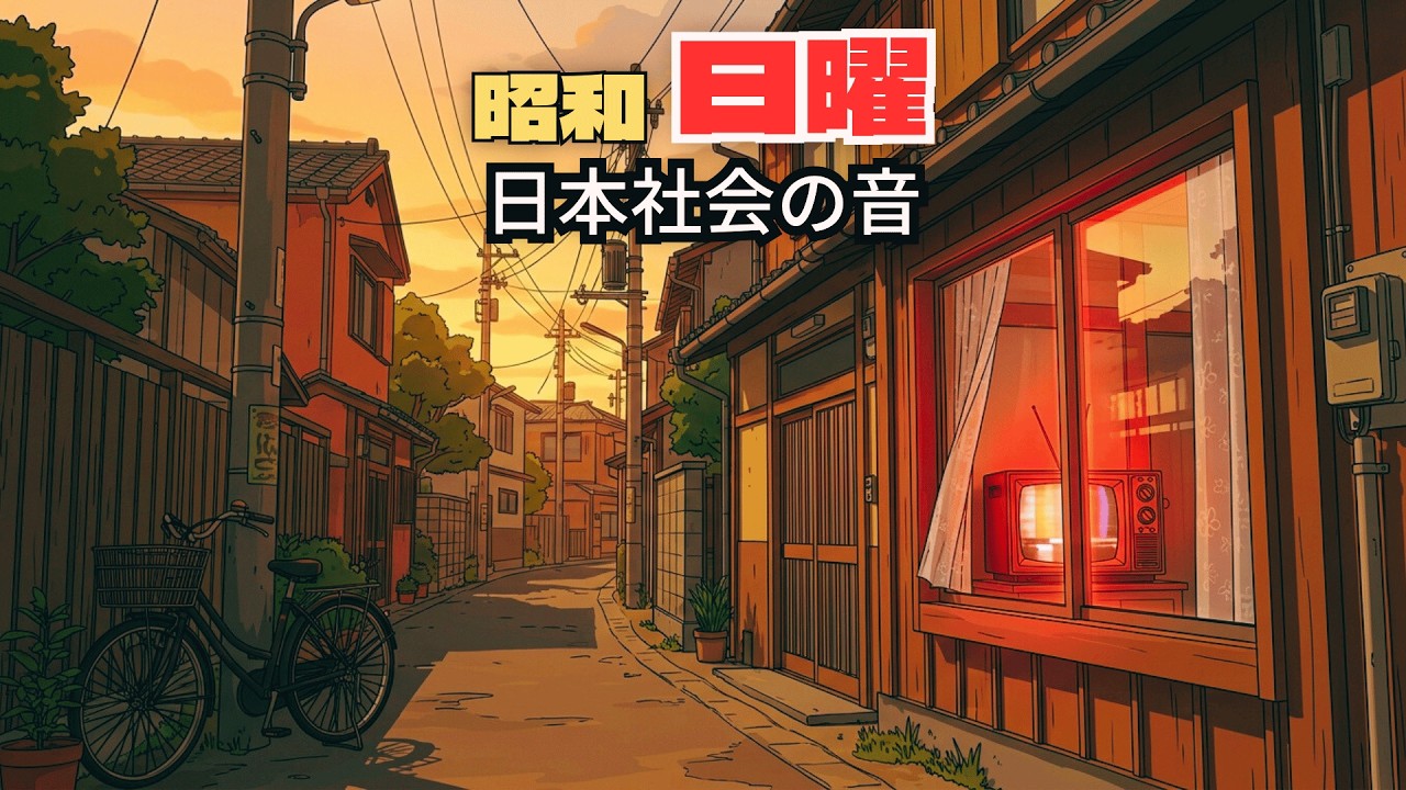 昭和の日本社会 なぜ日曜が短く感じた切なさ