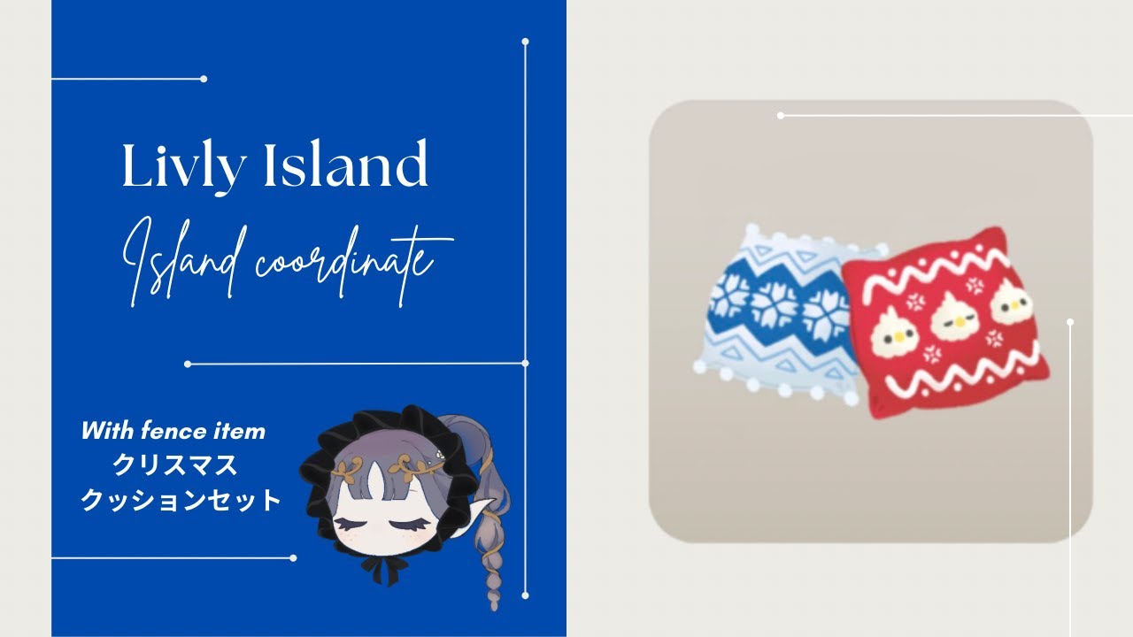 《リヴリー》ケマリちゃん付きの可愛すぎる配布品「クリスマスクッションセット」を使ってコーデしていきます✨