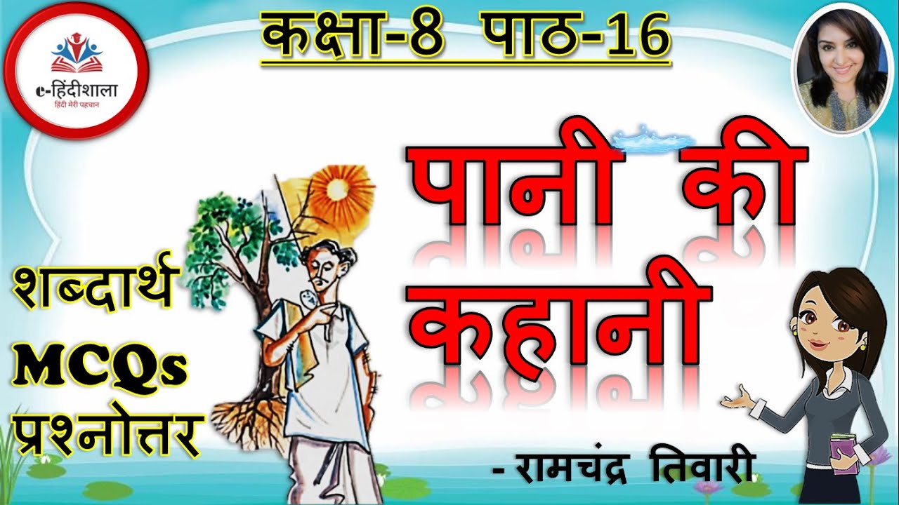 Class 8 Hindi Chapter 16 Question Answer | Pani Ki Kahani Question Answer, MCQ | Class 8 Hindi