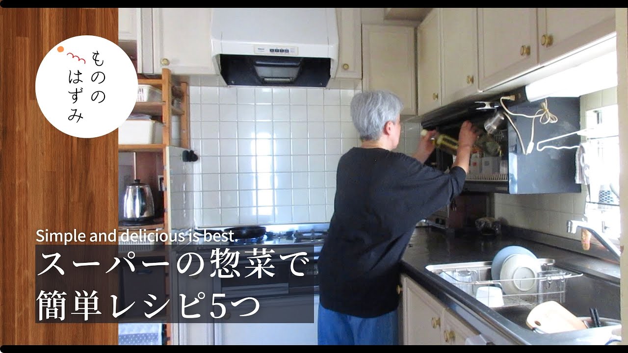 【70代 暮らし】簡単惣菜アレンジレシピ5つ｜5 easy recipes made with pre-cooked food items from the supermarket.#153