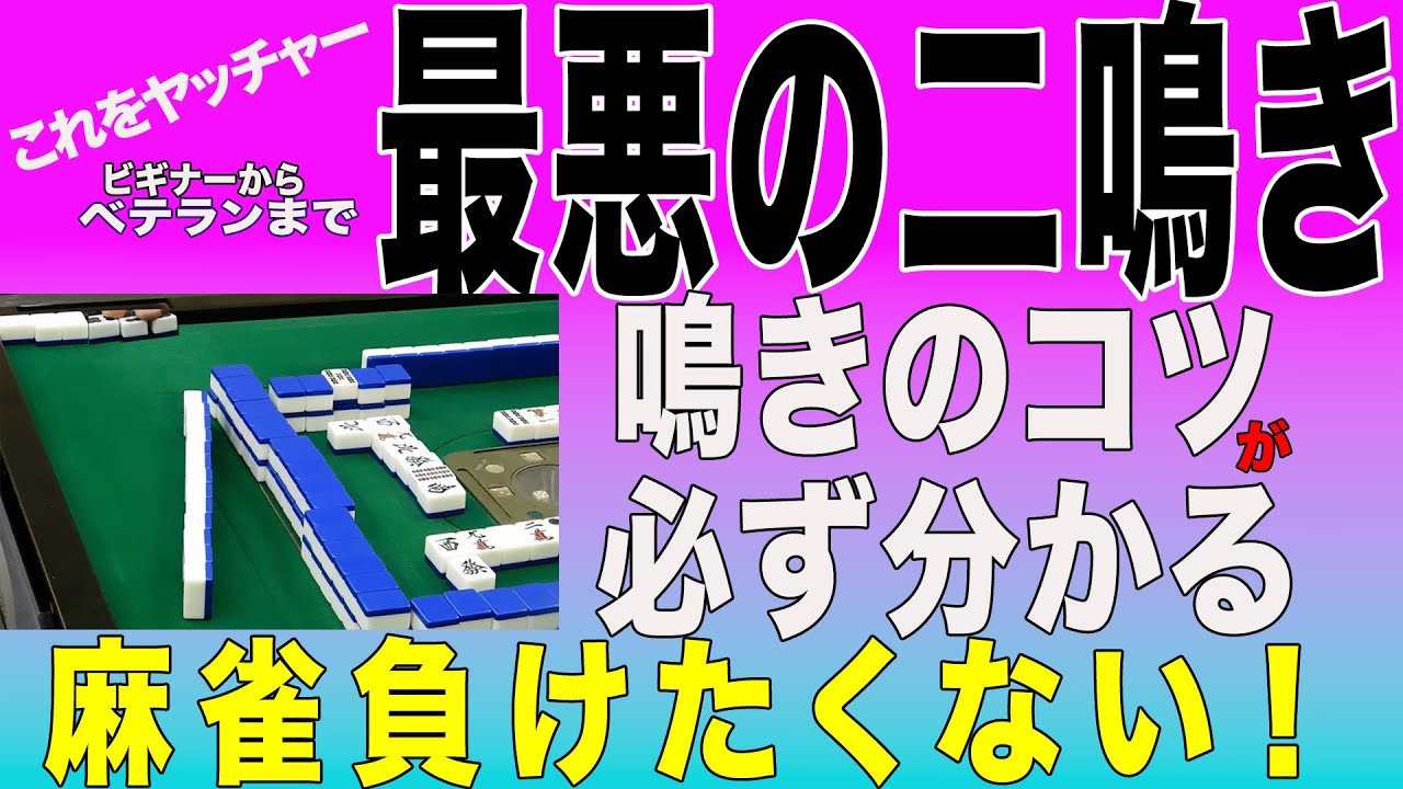 【100年麻雀屋】2枚目だからとつい鳴いてしまう三元牌　動画を聞けばヤッチャーいけない事が分かってくる！　＃三元牌、＃風牌、＃振込み