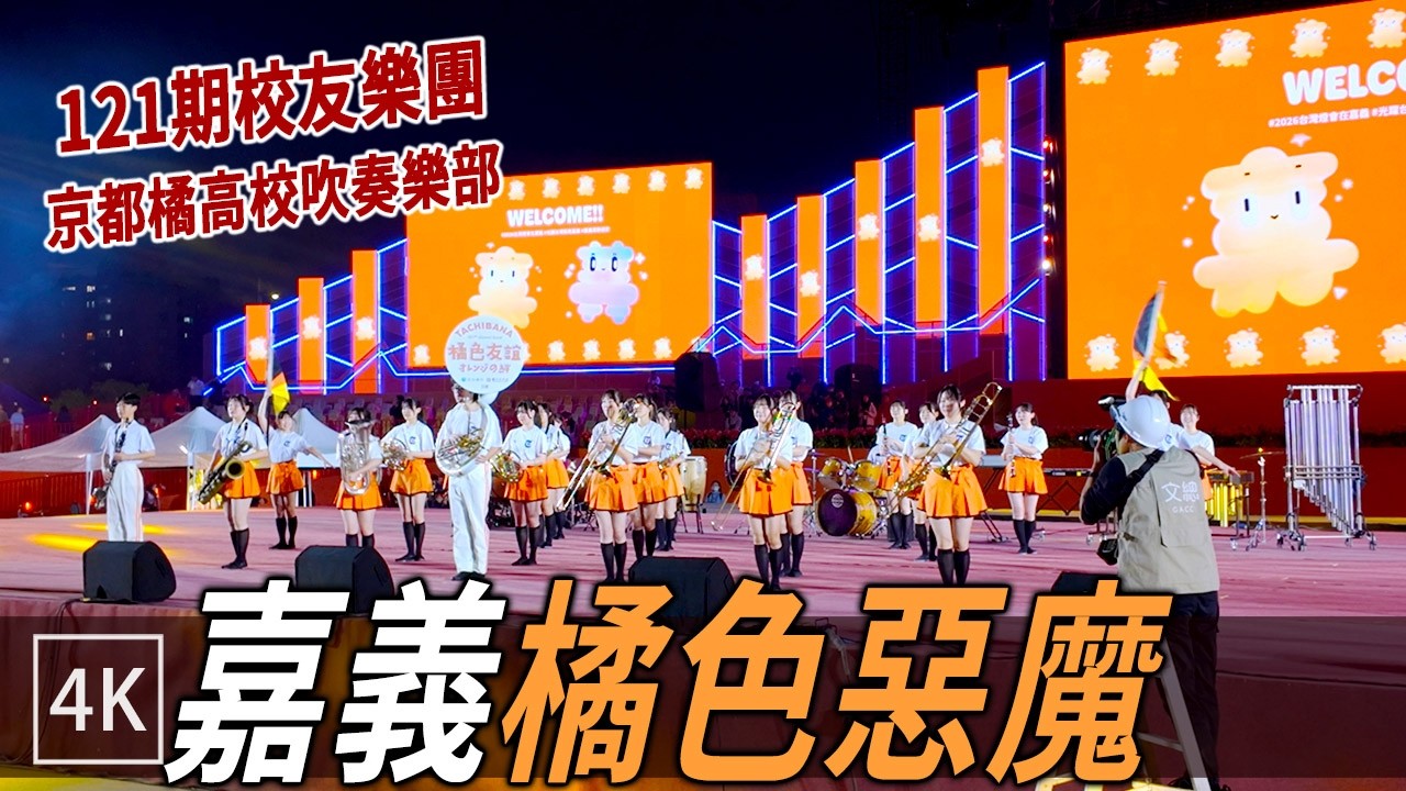 京都橘高校吹奏樂部「橘色惡魔」現場演出- 2026台灣燈會 / Kyoto Tachibana 121st Alumni Band / 4k