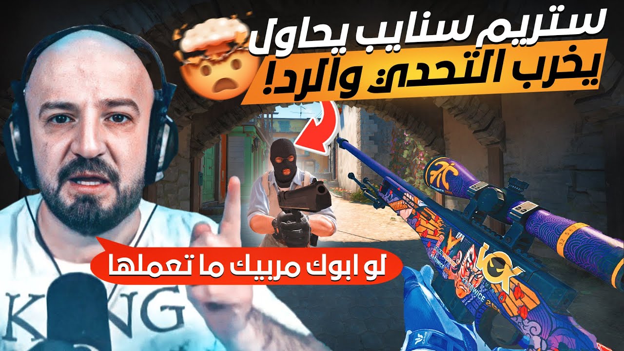 ستريم سنايب يحاول تخريب التحدي على ماهركو😱و رد ماهركو والداعم عليه🔥Cs:Go