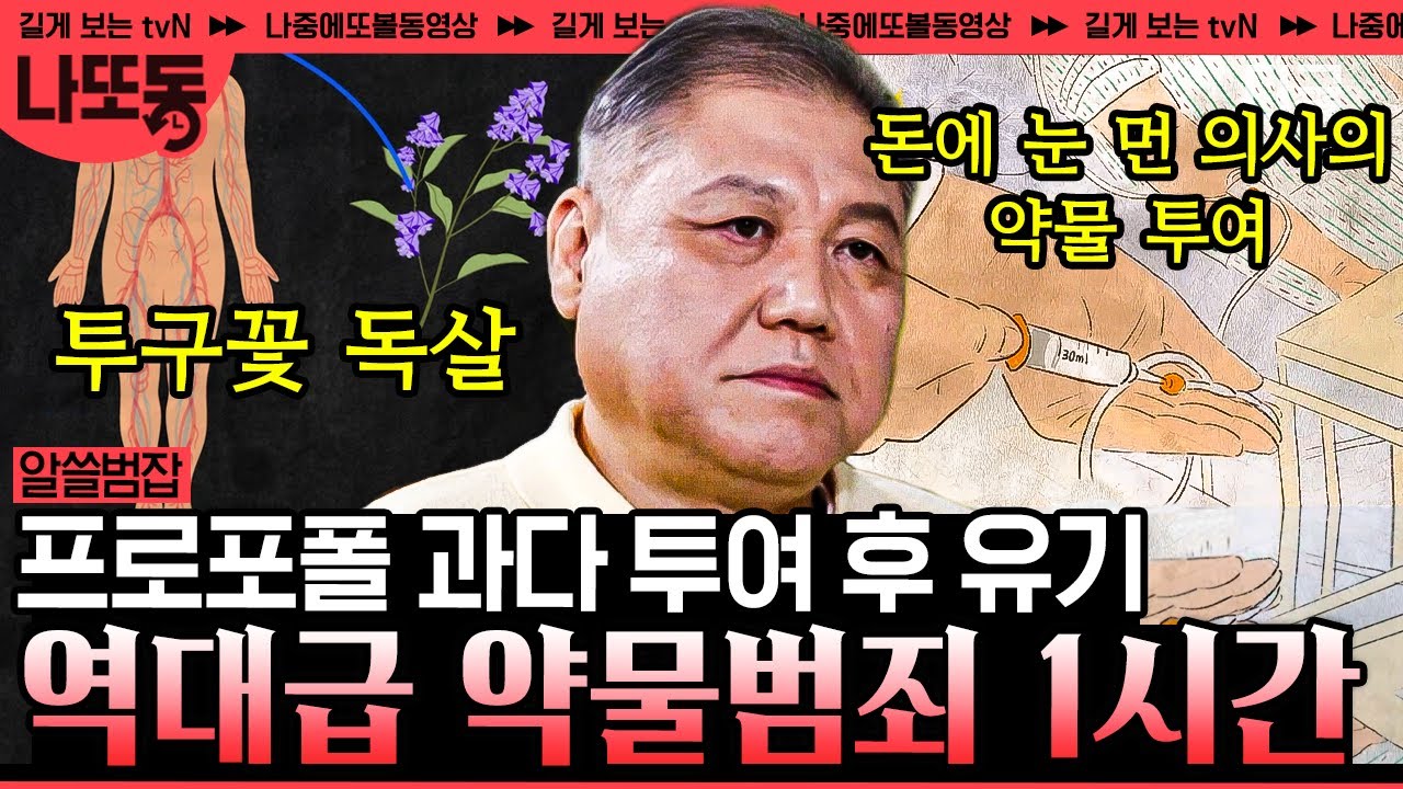[#알쓸범잡2] (1시간) 한국은 더 이상 마약 청정지대가 아니다😨?! 당신이 몰랐던 약물 범죄에 대한 모든 것 | #나중에또볼동영상
