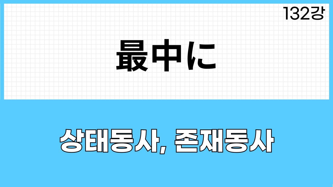 JLPT N3 문법 (132강)~最中に