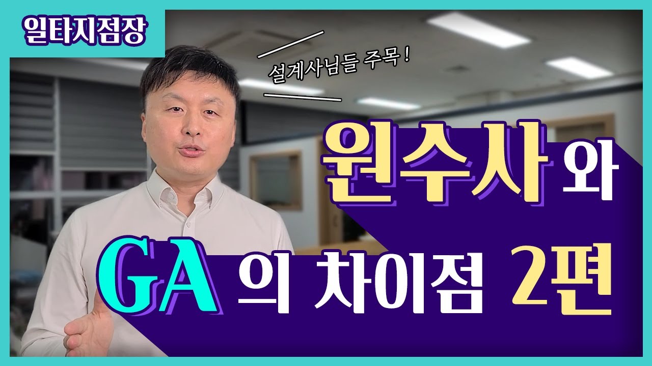 원수사에서 GA로 이직 후 느꼈던, 원수사와 GA의 차이점 2편. 보험 원수사와 법인대리점의 제도와 업무 환경 비교