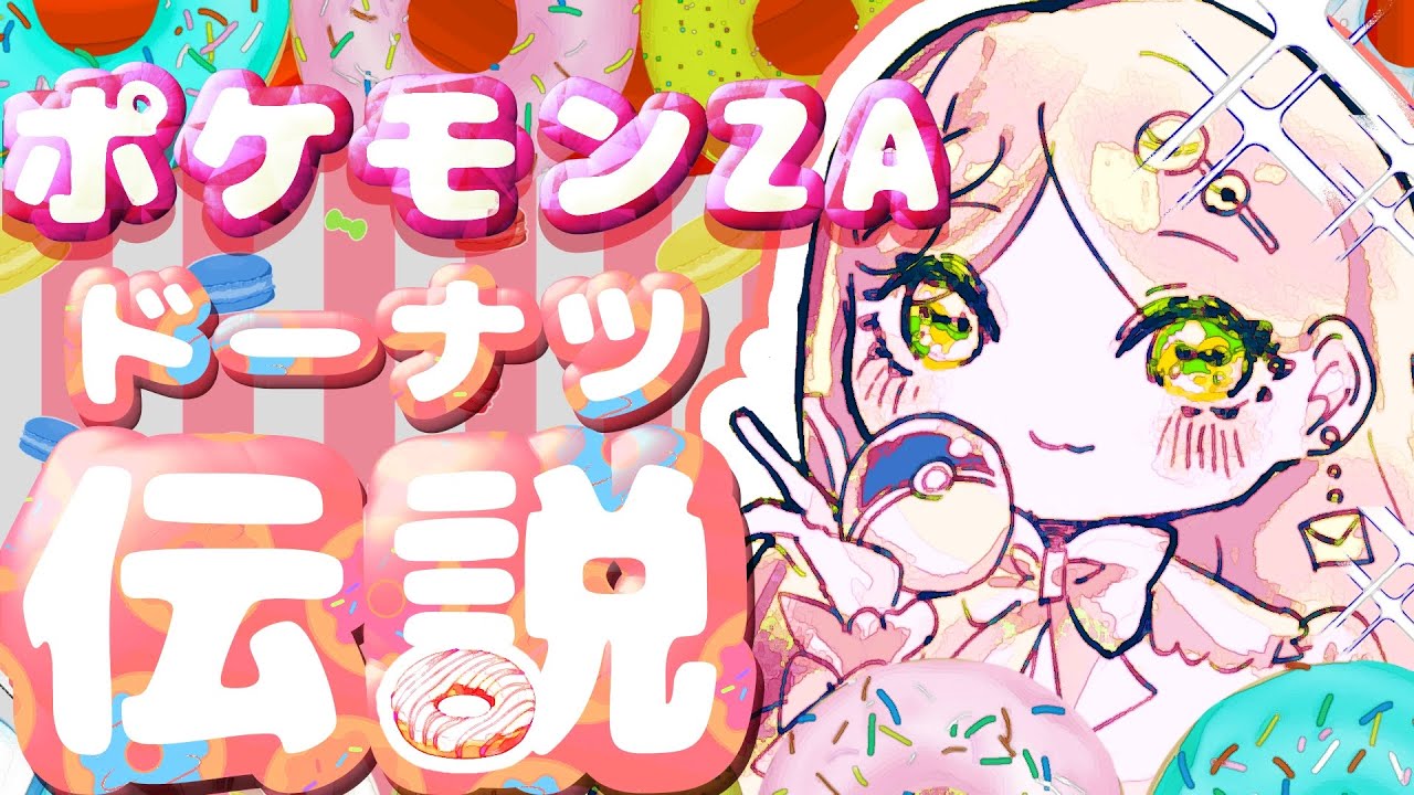 【#ポケモンZA】カイオーガゲットだぜ伝説【#個人勢Vtuber】