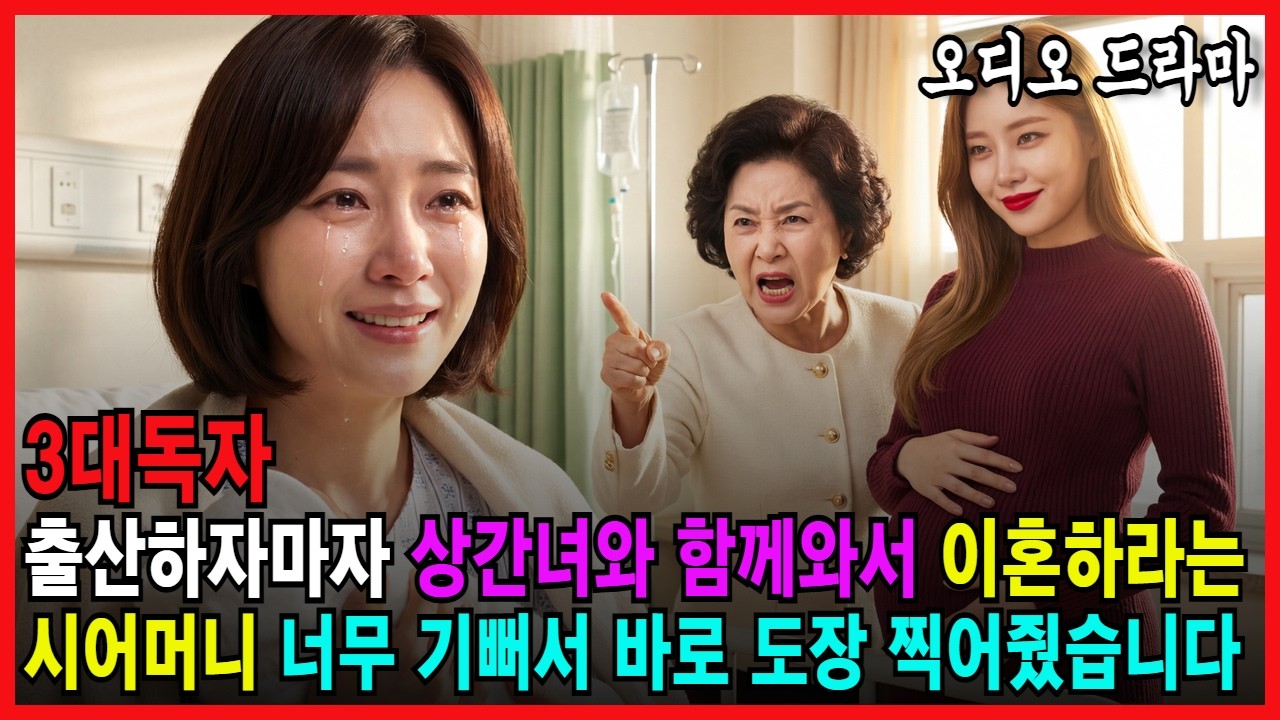 3대독자 출산하자마자 상간녀와 함께와서 이혼하라는 시어머니, 너무 기뻐 그자리에서 바로 도장 찍어줬습니다 [ 오디오드라마 가족사연 감동사연 시니어드라마 반전사연 복수극 오디오북 ]