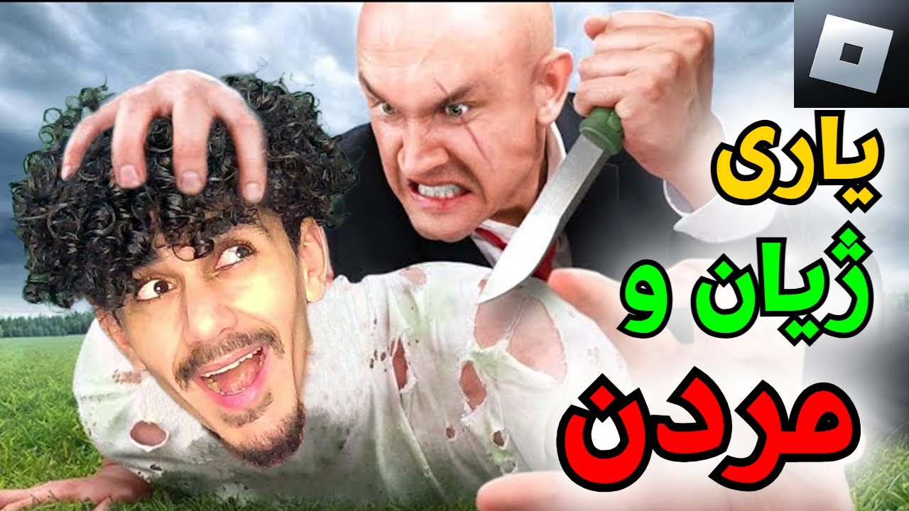Roblox kurdish یان ئەمری یان کۆچی دوای ئەکەی 😂