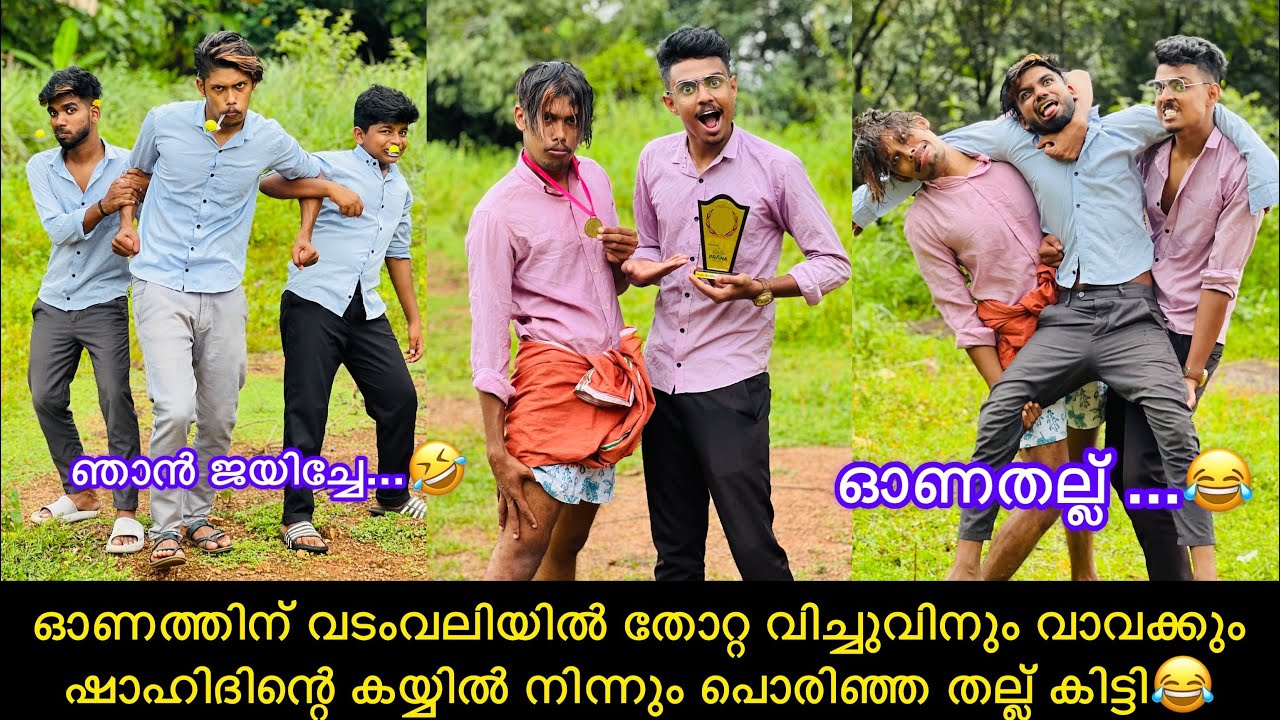 ഓണത്തിന് വടംവലിയിൽ തോറ്റ വിച്ചുവിനും വാവക്കും ഷാഹിദിന്റെ കയ്യിൽ നിന്നും പൊരിഞ്ഞ തല്ല് കിട്ടി😂