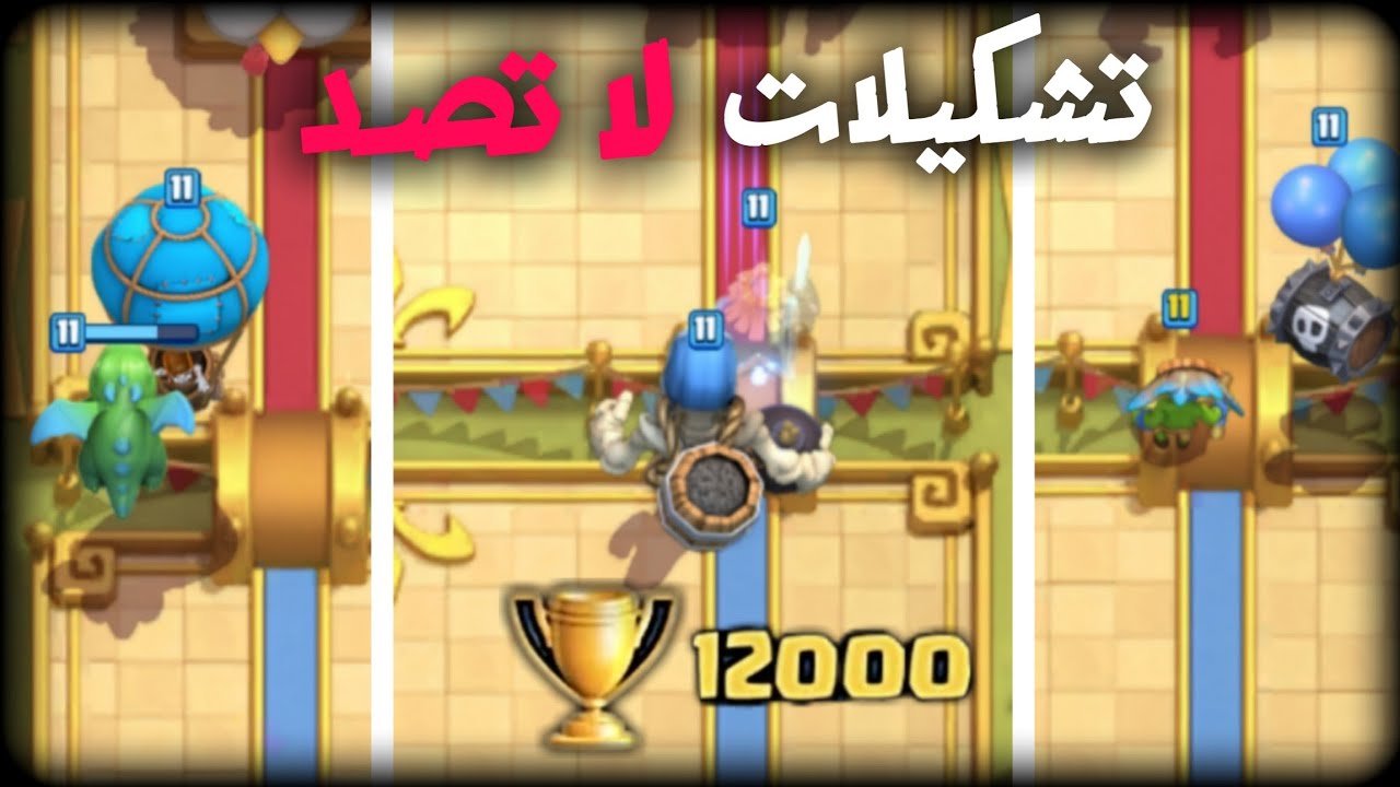 افضل 3 تشكيلات | Clash Royale