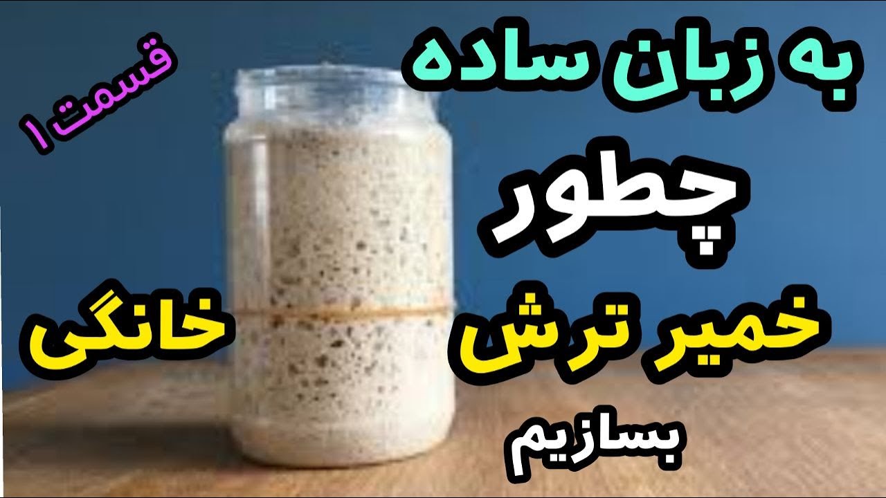 آموزش مبتدی استارتر خمیر ترش  _ ساده ترین روش طرز تهیه خمیر ترش مادر _ تهیه خمیر ترش خانگی
