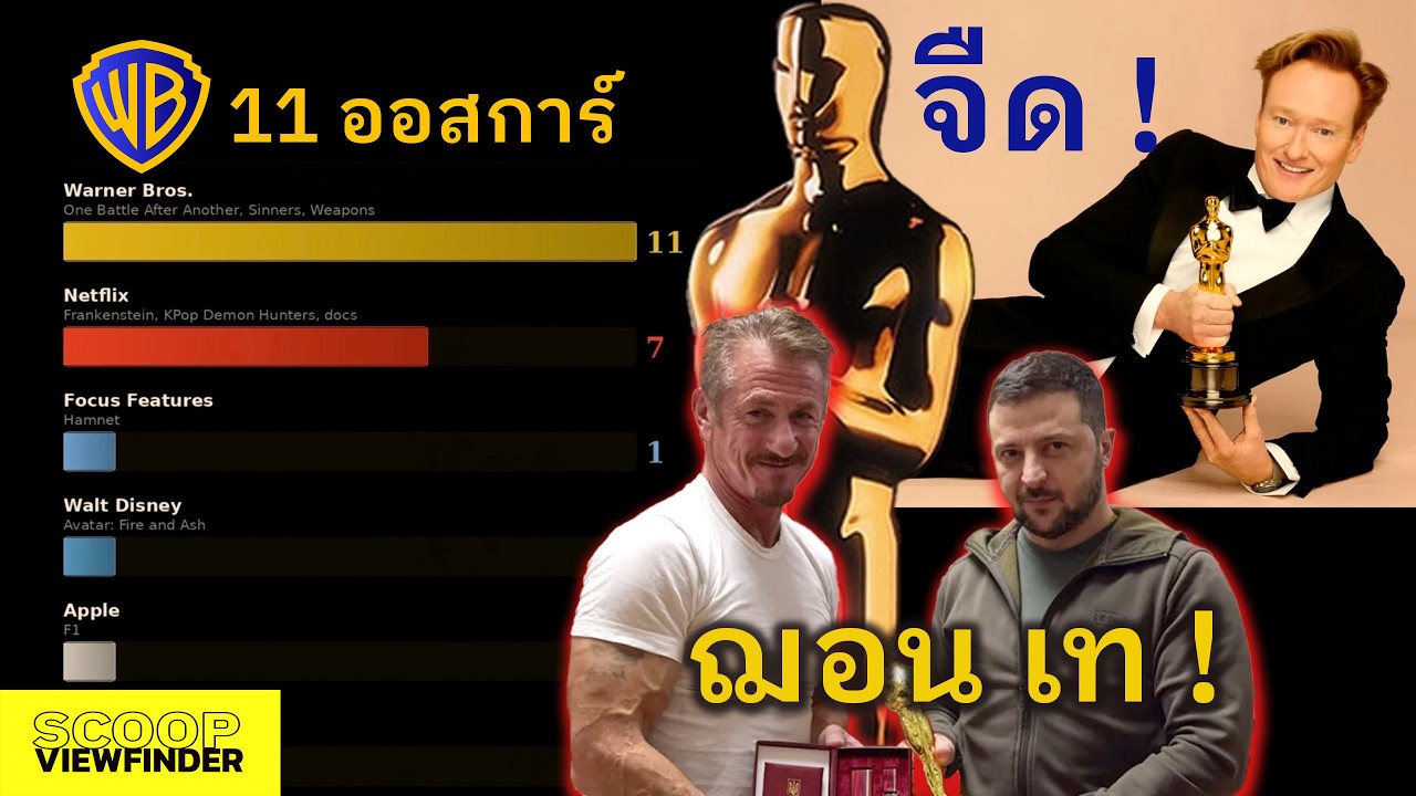 ' Oscar 2026 '  งานกร่อยหรือไม่ - ฌอน เพนน์ ไปไหน