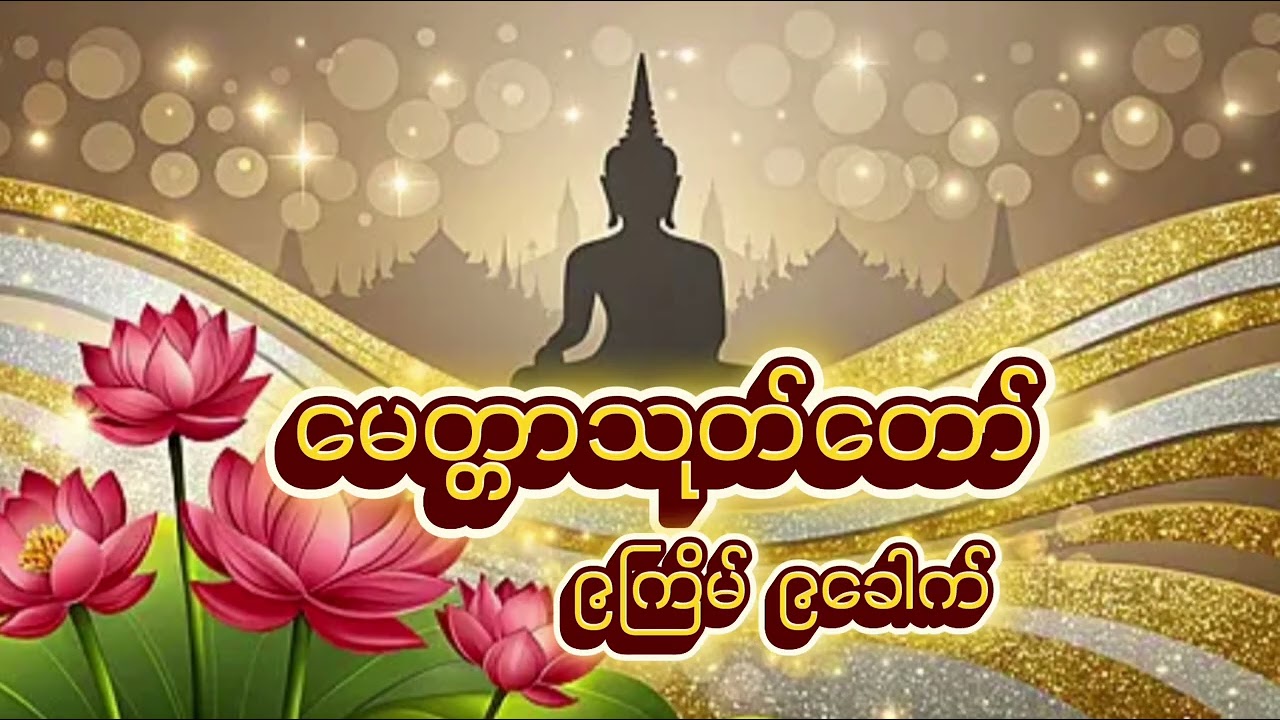 🌸🙏 စိတ်အေးငြိမ်းချမ်းသာ၍ အပူကင်းပျောက် အအေးရောက်စေသော မေတ္တာသုတ်တော် နံနက်ည နာယူပူဇော်ပါ🌸🙏