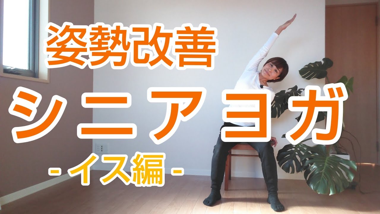 【姿勢改善シニアヨガ①】-イス編- 転倒予防！腰痛肩こり予防に！