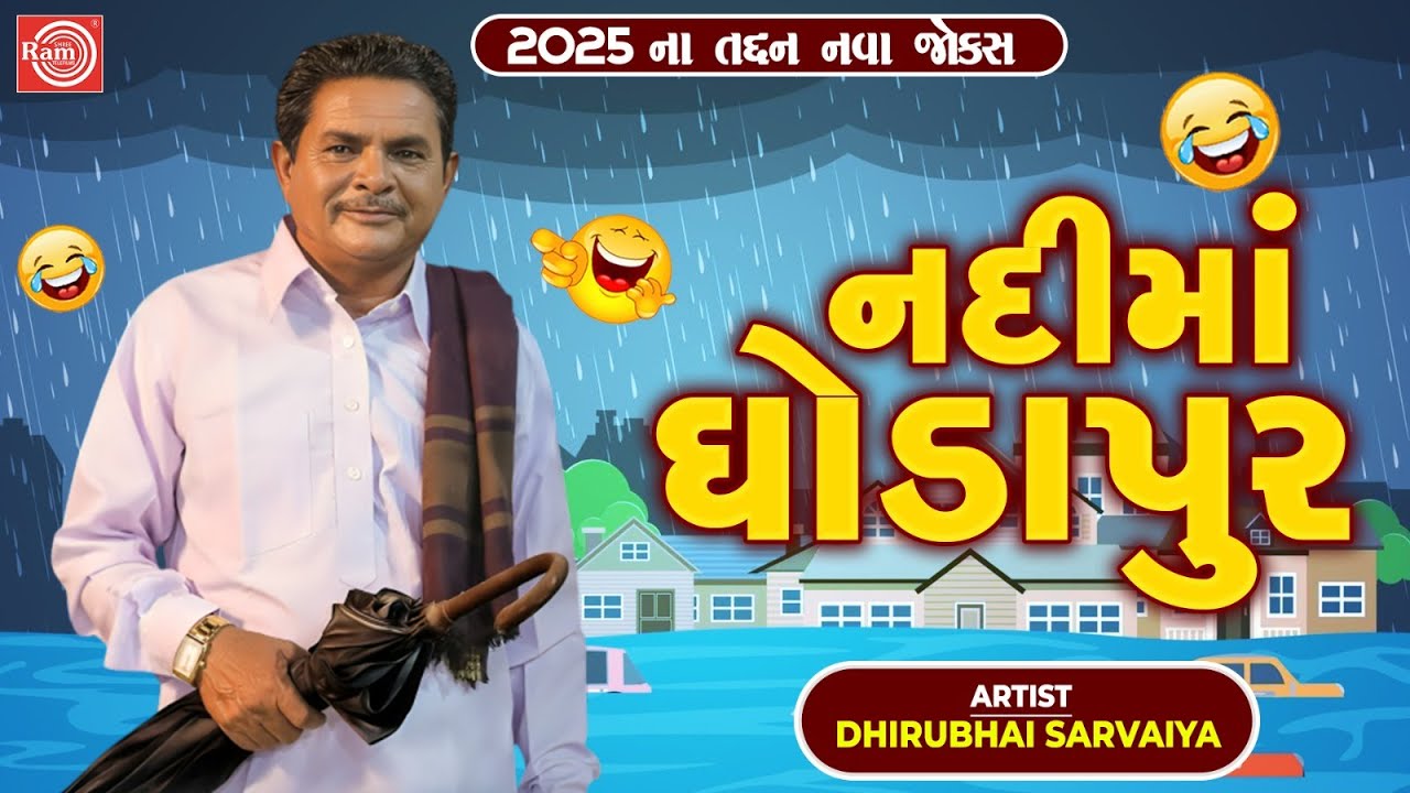 Nadima Ghodapur | Dhirubhai Sarvaiya | નદીમાં ઘોડાપુર | Gujarati Jokes