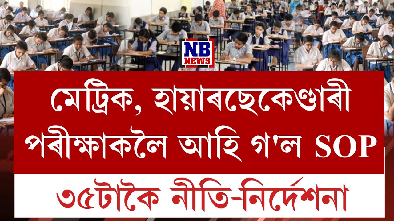 মেট্ৰিক, হায়াৰছেকেণ্ডাৰীৰ লাখ লাখ পৰীক্ষাৰ্থীলৈ ডাঙৰ খবৰ।