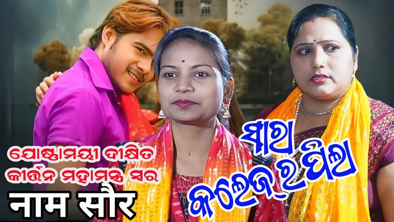 josnamayi Dixiit kritan// Sara Collage Ra Pila Old Sambalpuri// Nam Sor Sara Collage Ra Pila