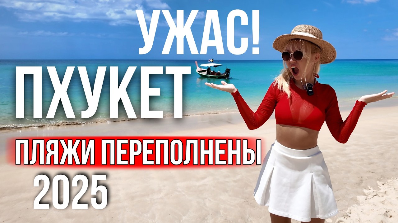 ВСЕ ПЛЯЖИ ПХУКЕТА! Где чистое море, белый песок и мало людей? Полный обзор популярных пляжей острова