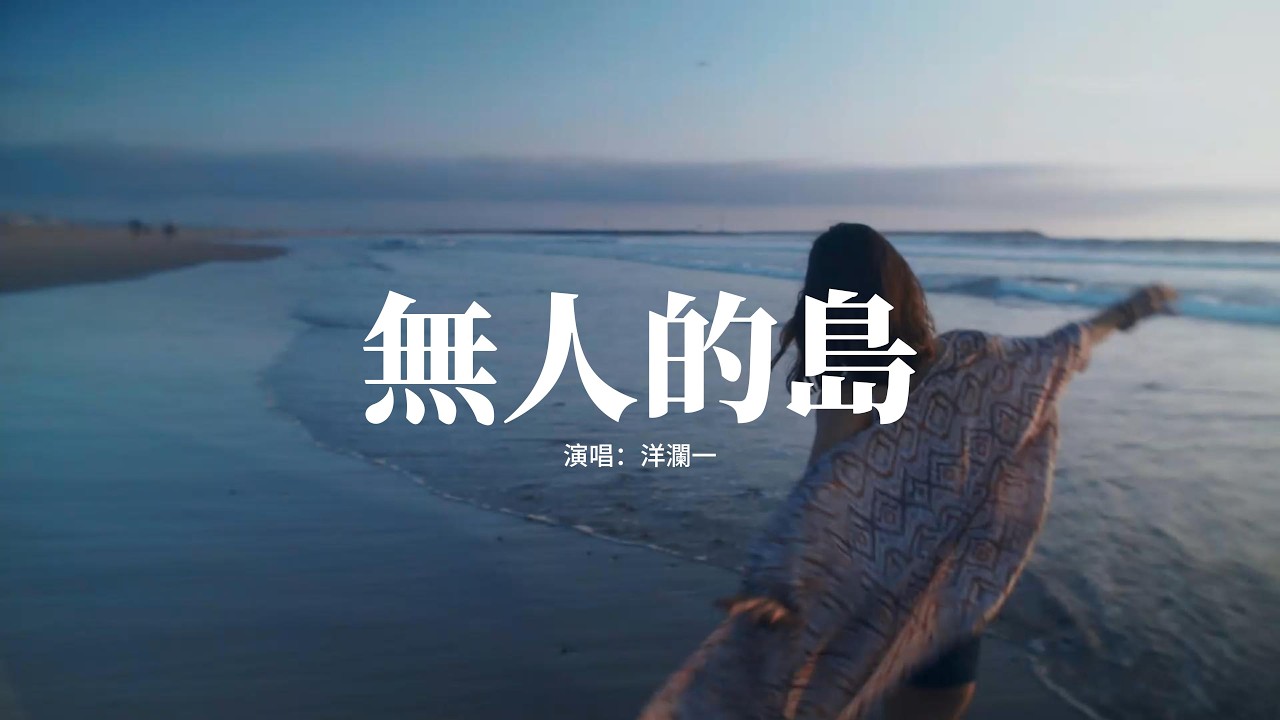 洋瀾一 - 無人的島 (新版)『我想要去無人的島我要在海盡頭垂釣，沒講完的煩惱就和那海鷗聊一聊，若你也厭倦了討好租一艘老船要趁早，餘生的事交給海風去操勞。』【動態歌詞MV】