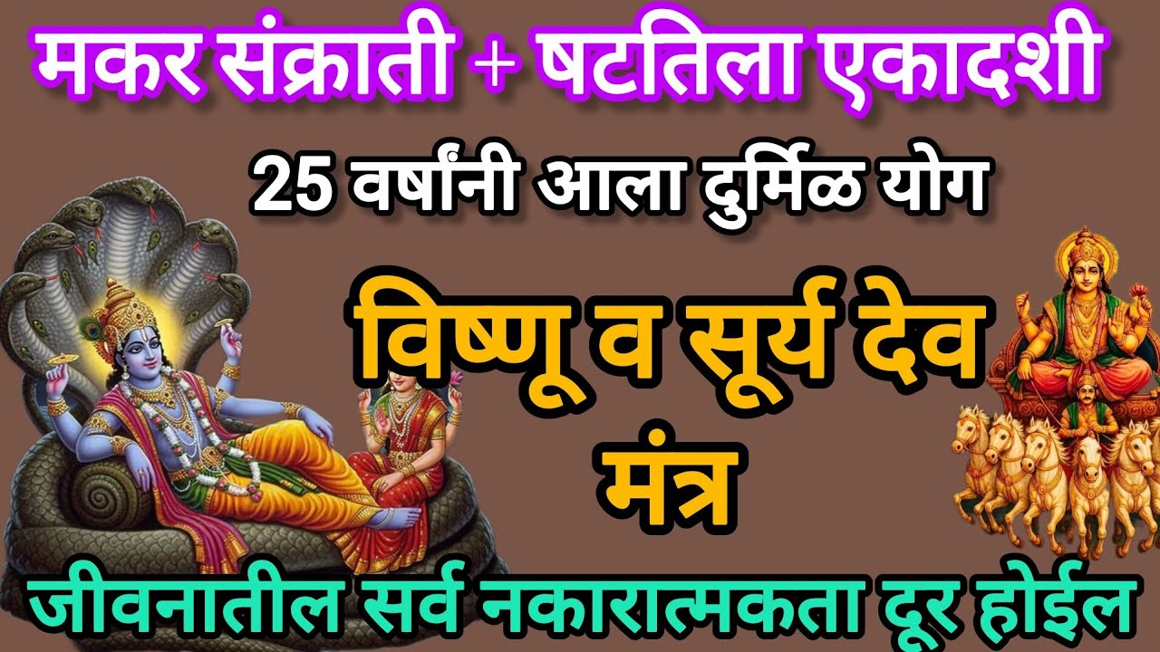  आज#मकर संक्रांति#षटतिला एकादशी#विष्णू व सूर्यमंत्र ऐका#shreeswamismarth#swamiseva#mantr#sankrathjap