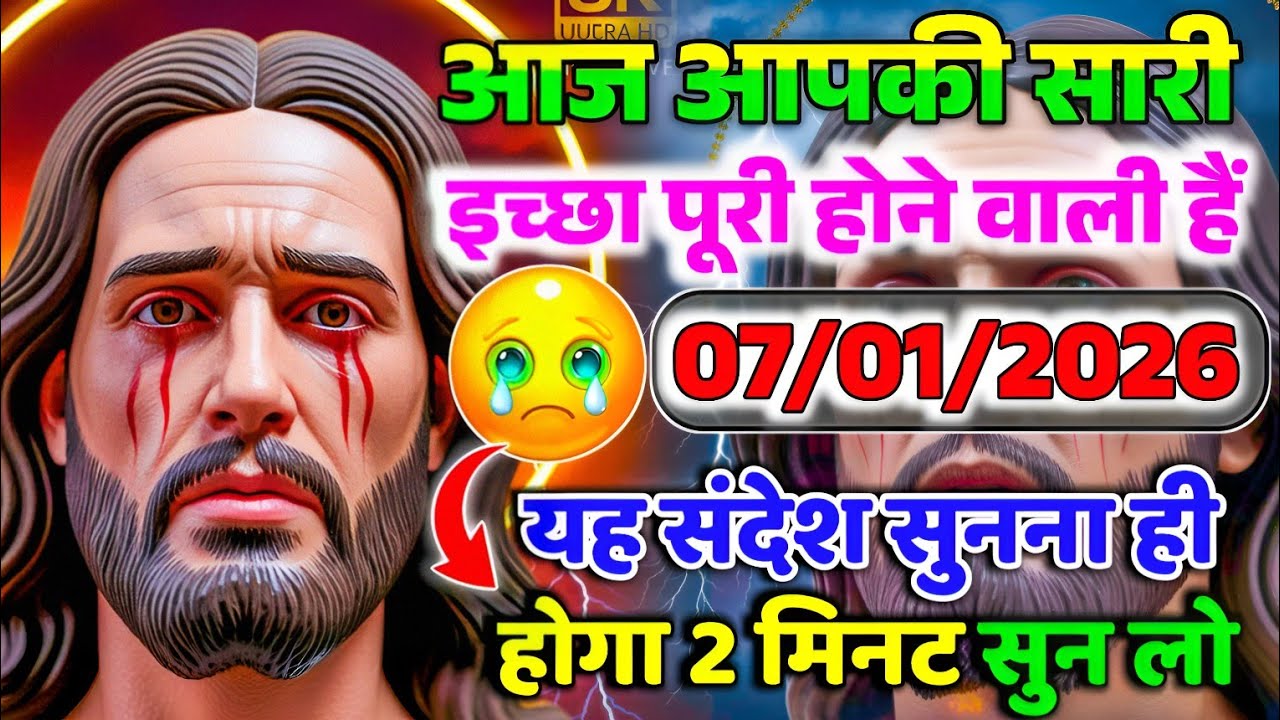 ✝️07 जनवरी बुधवार  2026 का यीशु मसीह का सन्देश जरूर सुने Universe Message|Jesus Message #jesus  