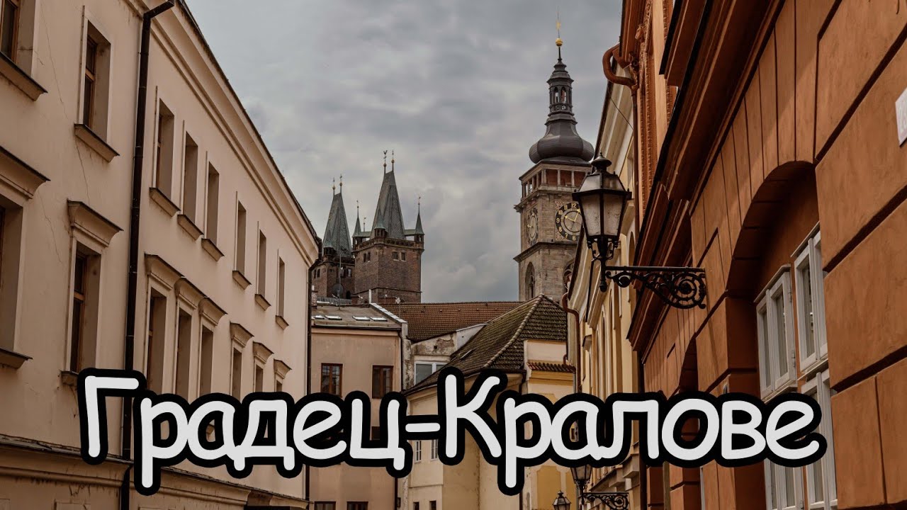 Градец-Кралове. Город-приданого. Вдовы чешских королей. Слухи и легенды.