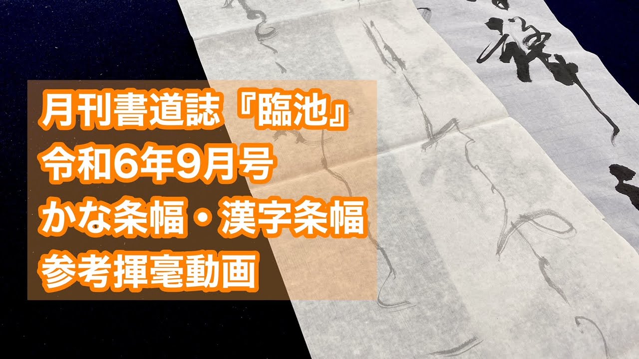 【月刊書道誌臨池】令和６年９月号かな条幅・漢字条幅参考揮毫動画