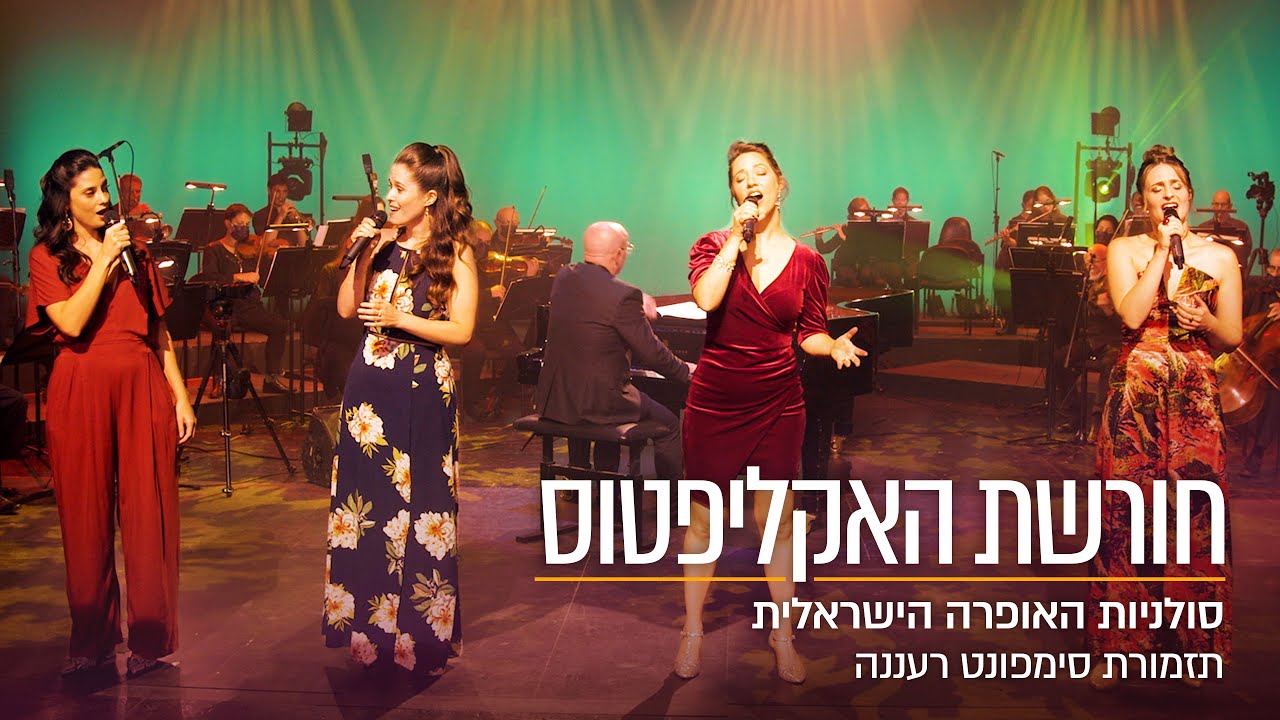 סולניות האופרה הישראלית • חורשת האקליפטוס