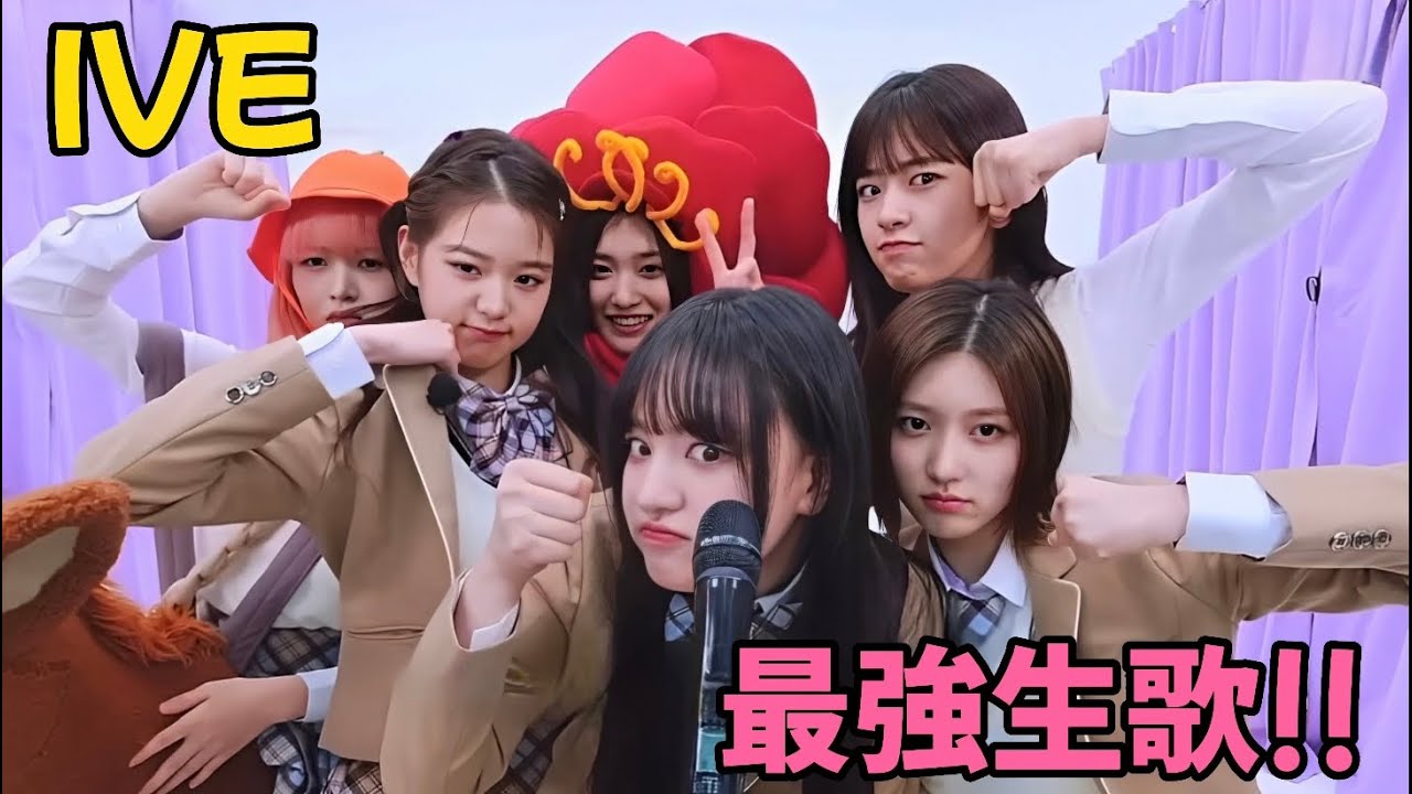 【I AM】IVEちゃんの最強生歌をどうぞ！！！