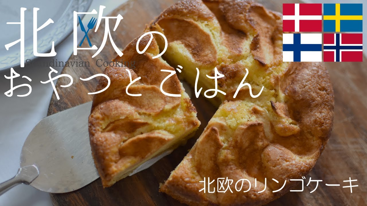 【北欧料理レシピ】ジューシーリンゴの北欧の秋の味リンゴケーキの作り方/How to make Scandinavian apple cake.
