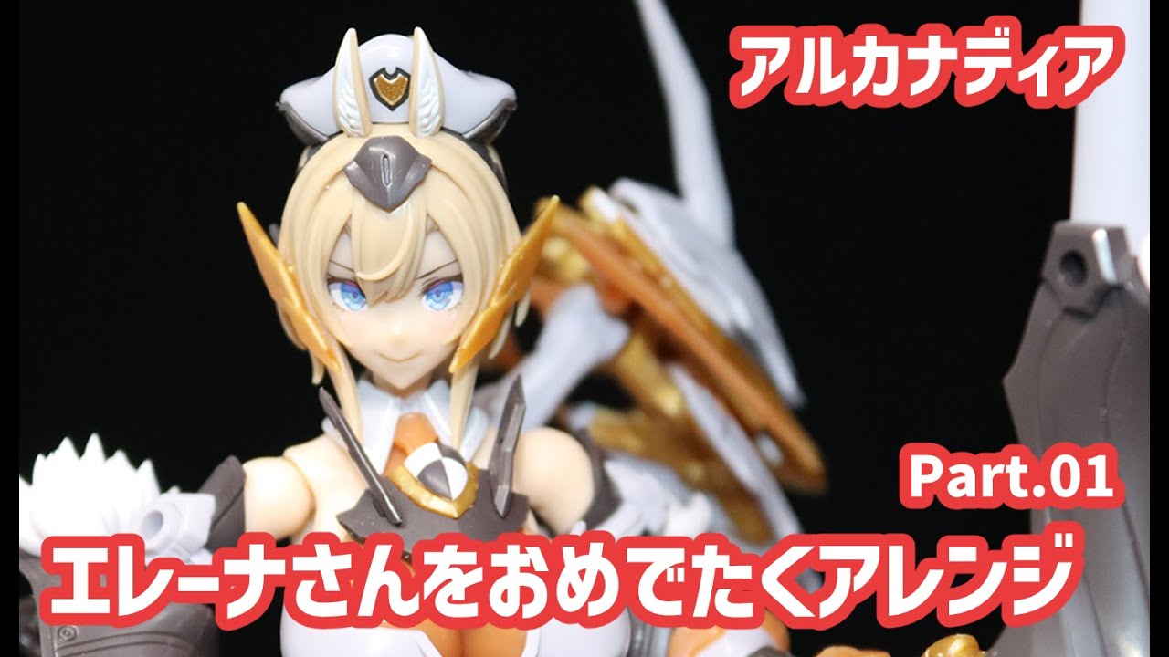 【アルカナディア】エレーナさんを新年ぽくおめでたいアレンジにしてみよう Part.01【第3ホビーベース】