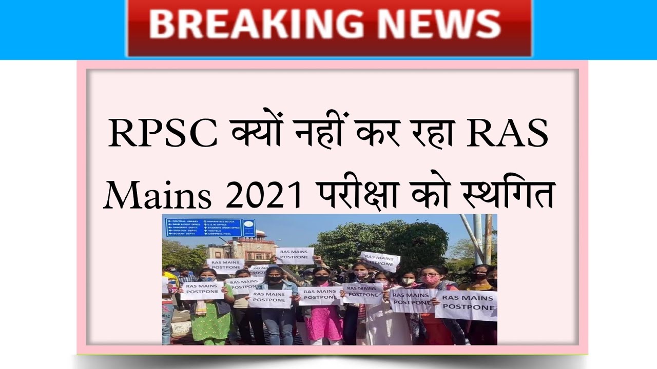 ras mains exam postpone news 2021 | ras vacancy 2021 | ras 2021 | ras mains exam postpone | ras news