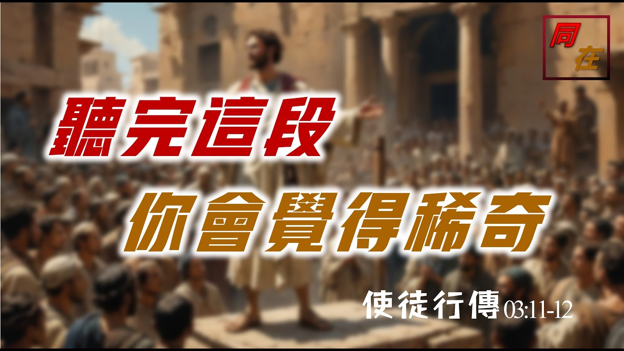 聽完這段 你會覺得稀奇  使徒行傳 03:11-12