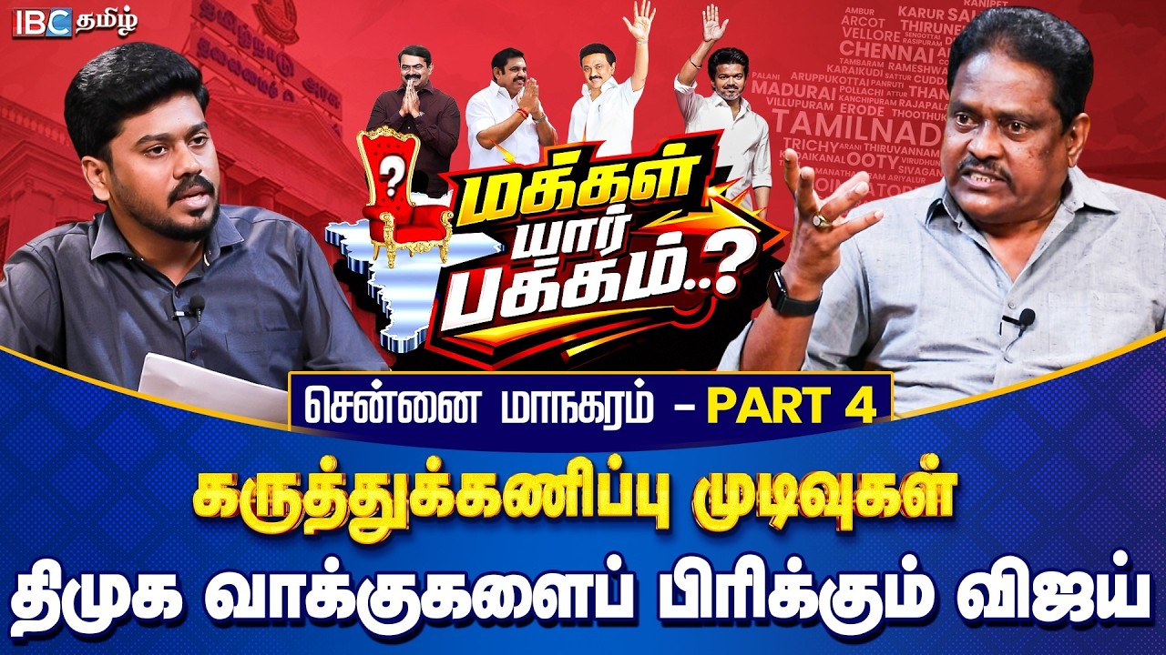 மக்கள் யார் பக்கம்? சென்னை மாநகரம் Part 4 - திமுக வாக்குகளைப் பிரிக்கும் விஜய் | Opinion Poll | IBC