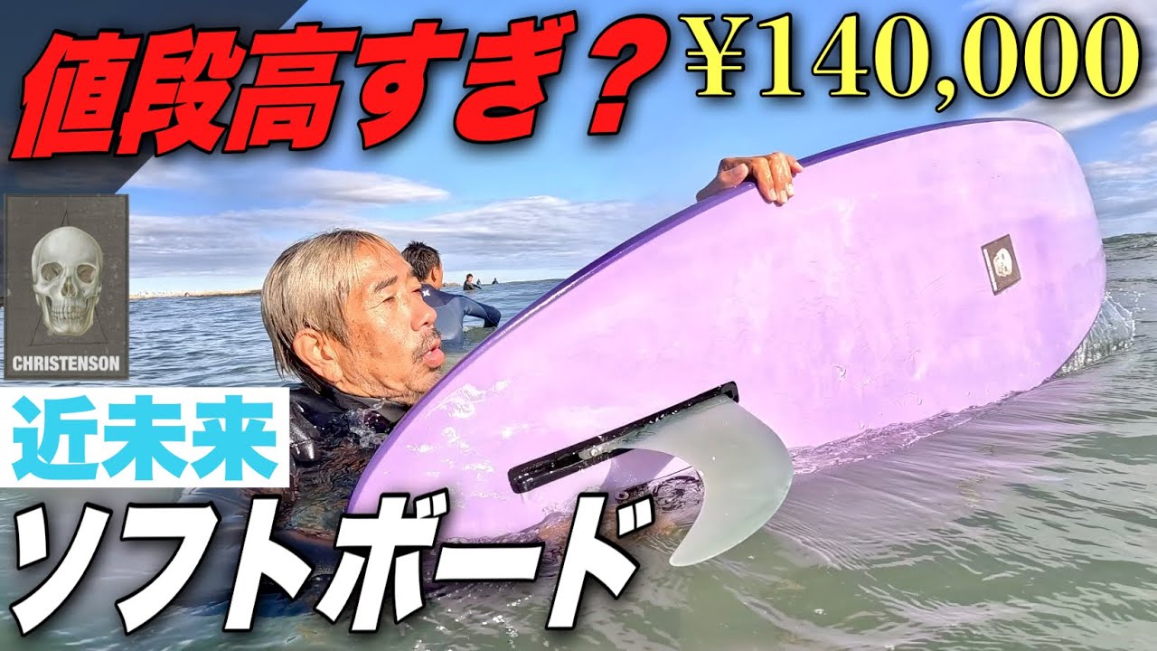 値段高すぎてクレーム？14万円のEPSソフトボードを本音でレビューするわ【クリステンソン】【BEACHED DAYS】