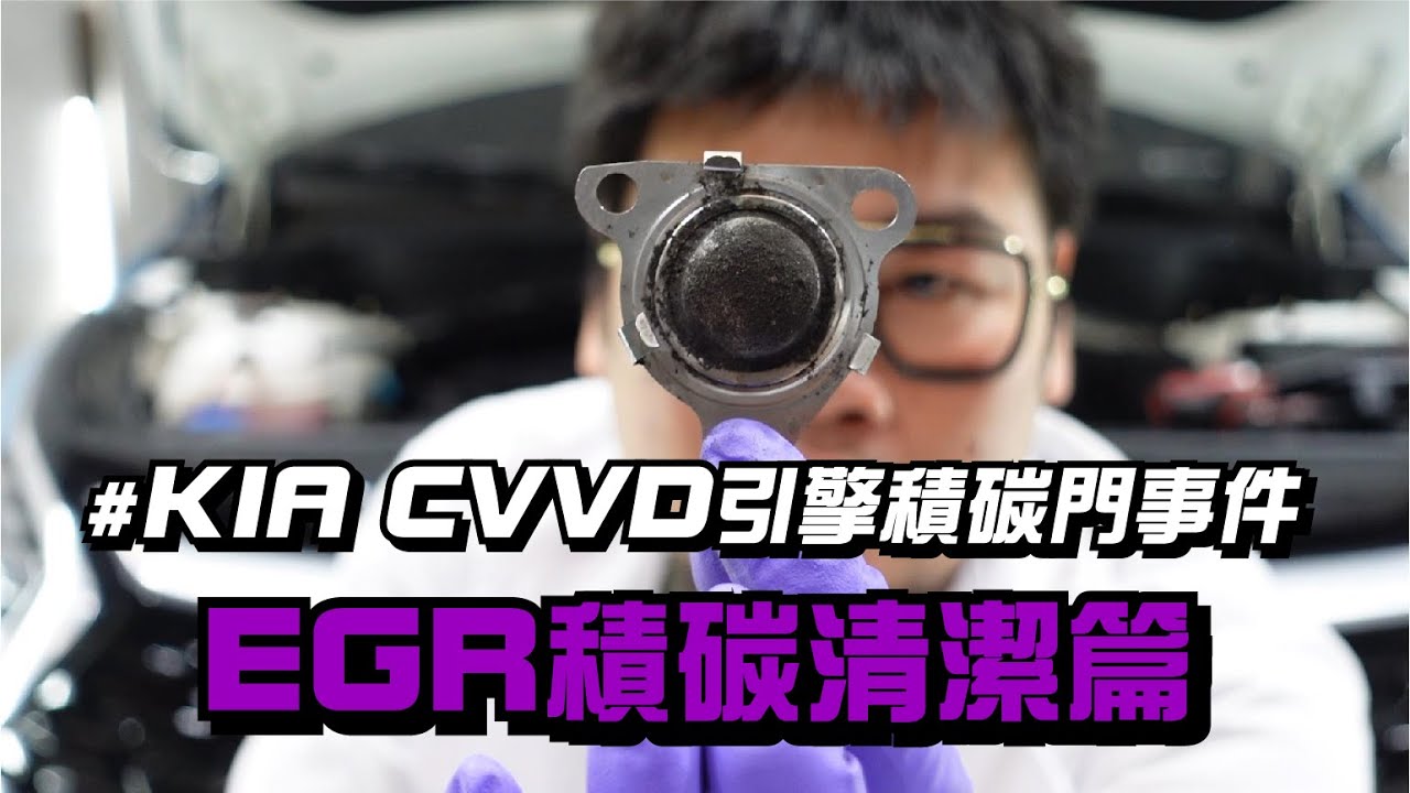 【CVVD積碳小教室1】惱人的EGR積碳亮燈問題!如何輕鬆處理? #sportage #custin