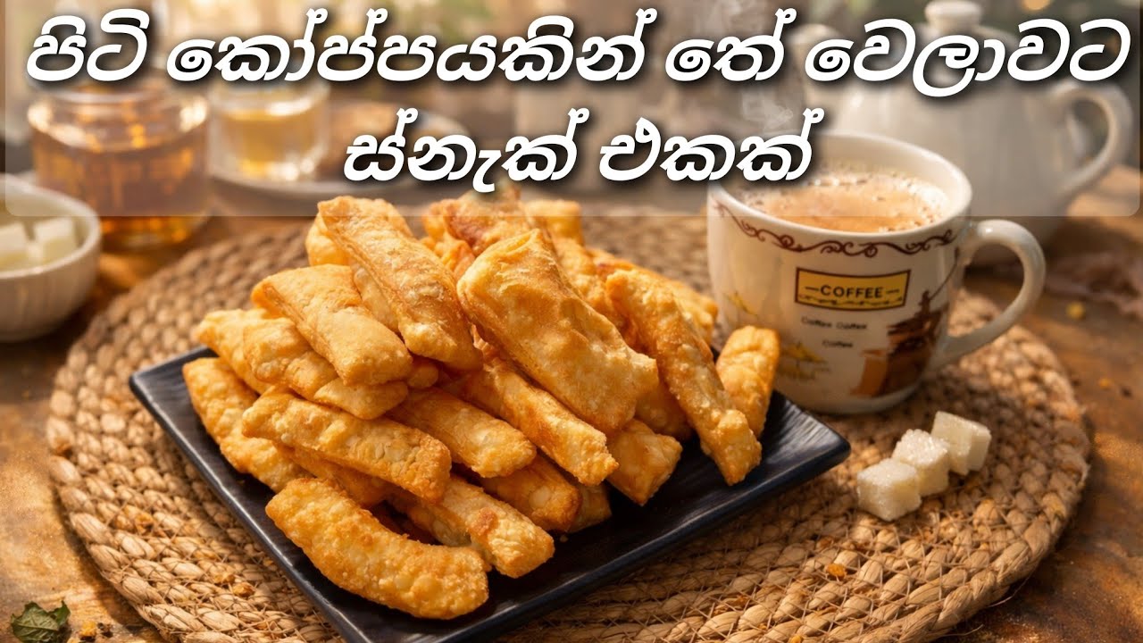 Easy Crispy Layered Snack Recipe | Quick Flour Snacks Sinhala | අඩු වියදමින් තේ වෙලාවට ස්නැක් එකක්