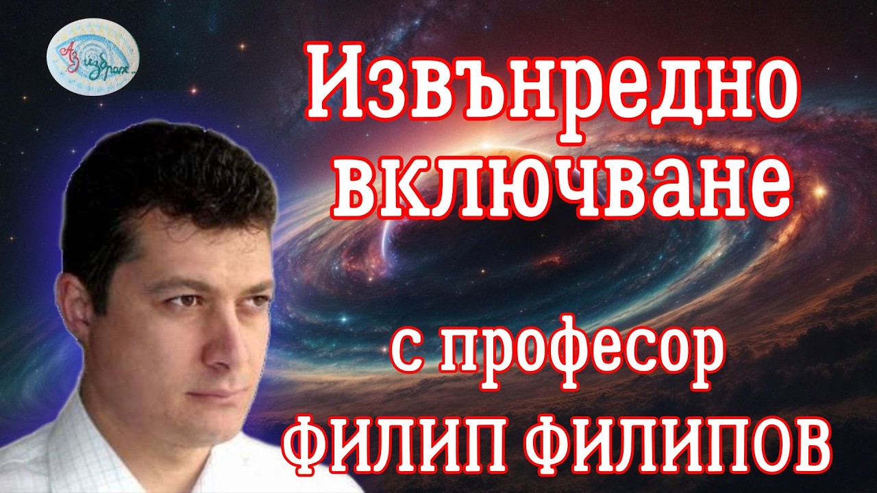 Извънредна среща с проф. Филипов