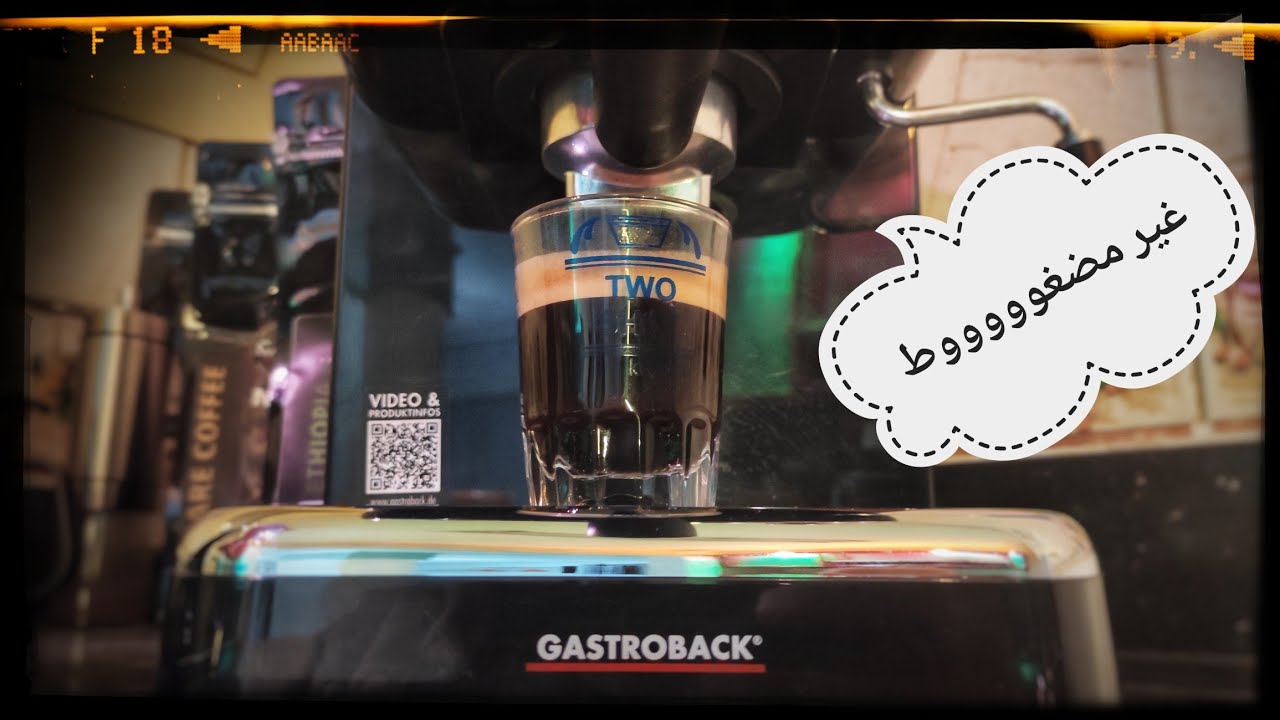 اول استخدام لماكينه الاسبريسو GASTROBACK BASIC مع الباسكيت الغير مضغوط