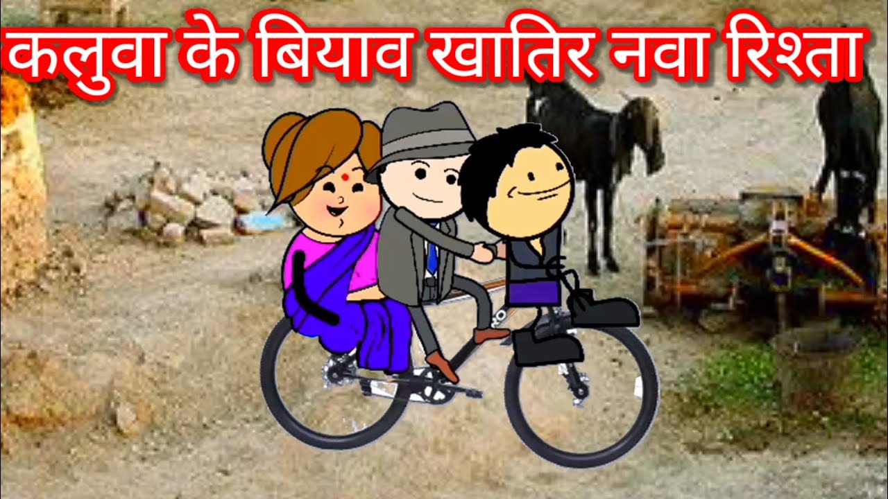 कलुवा खातिर फिर ते आवा रिश्ता कलुवा चला बिटिया देखाया| फुल कॉमेडी | @funnylack #tweencraft #comedy