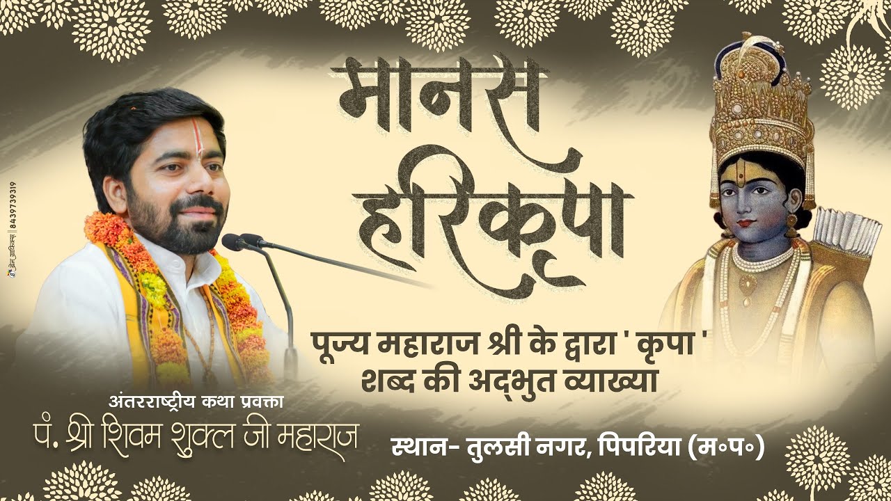 Part-5 || Manas Hari Kripa || Shri Shivam Shukla Ji Maharaj || Pipariya (M.P)