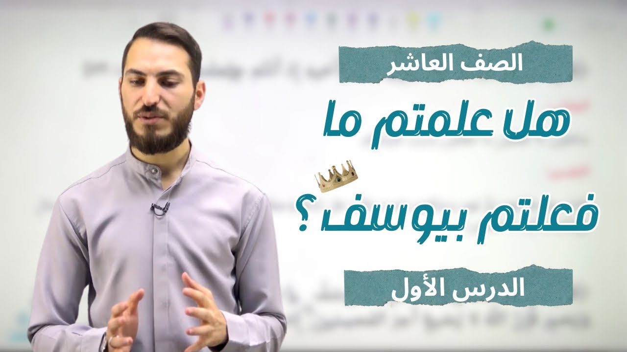 الحصة الأولى من منهاج الصف العاشر (شرح آيات سورة يوسف عليه السلام) - الأستاذ بهاء المقداد