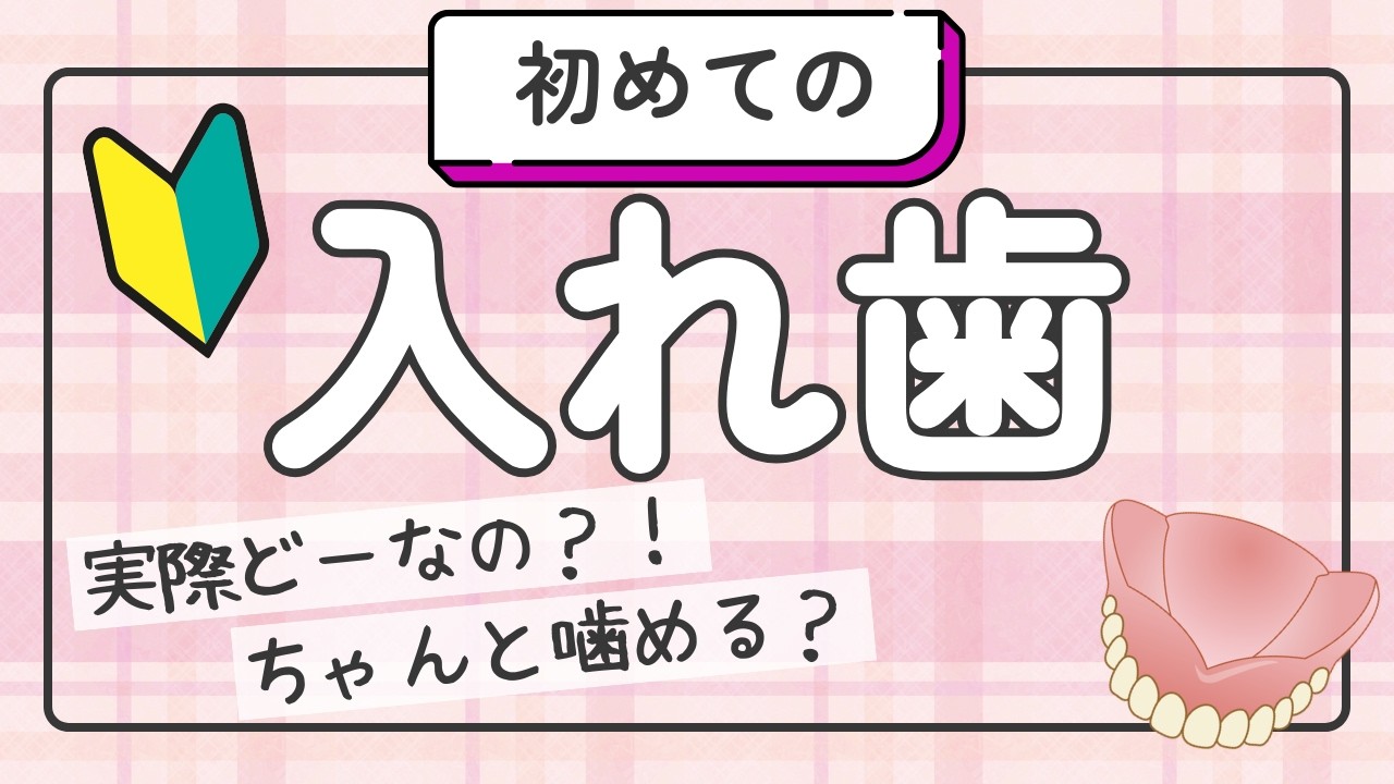 【よくある質問】初めての入れ歯…本当に使えるようになる？歯科医が本音で解説します