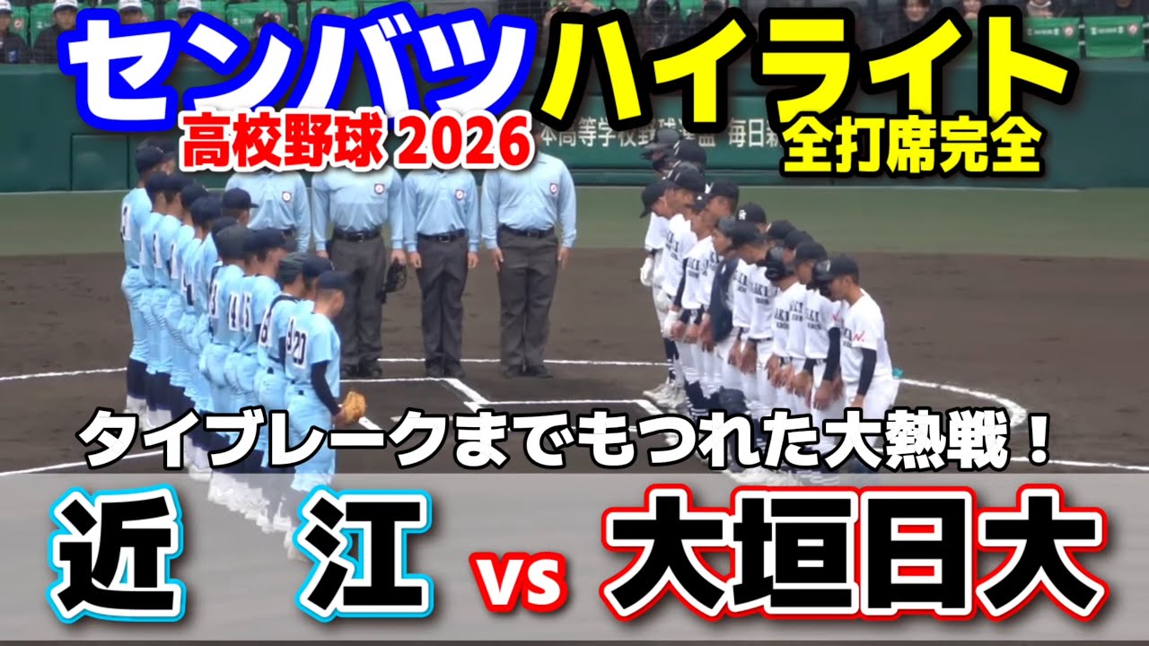 【高校野球 甲子園】  近江(滋賀)vs大垣日大(岐阜)　タイブレークまでもつれた大熱戦！　【第98回選抜高校野球　1回戦   全打席ハイライト】   2026.3.22　　センバツ　