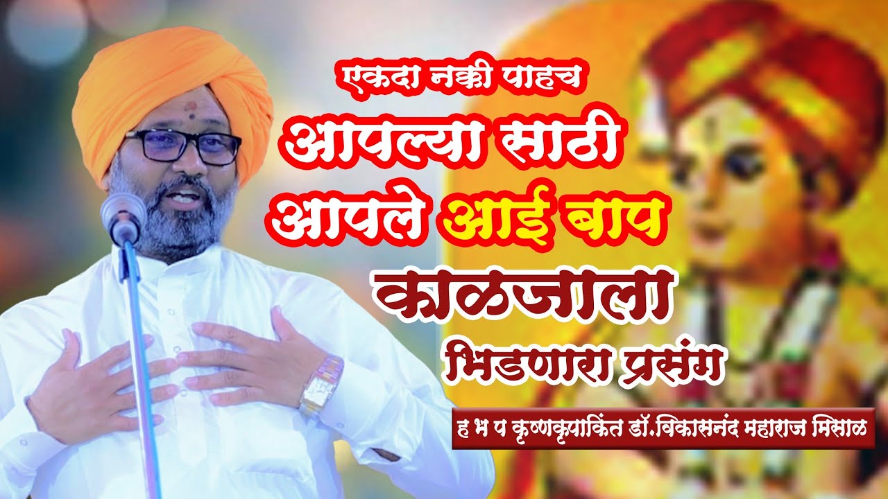 विकासानंद महाराज मिसाळ| अप्रतिम किर्तन| काळजाला भिडणारा माऊलीचा प्रसंग|